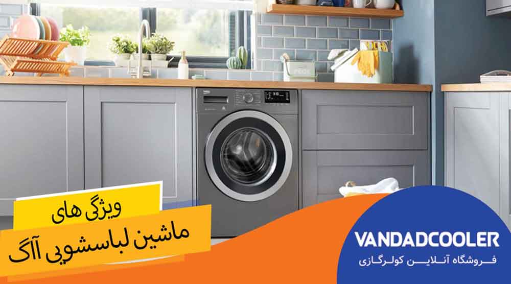 ویژگی های ماشین لباسشویی برند آاگ