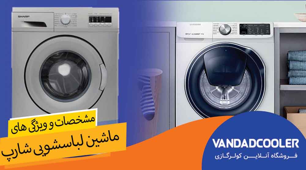 مشخصات ماشین لباسشویی شارپ