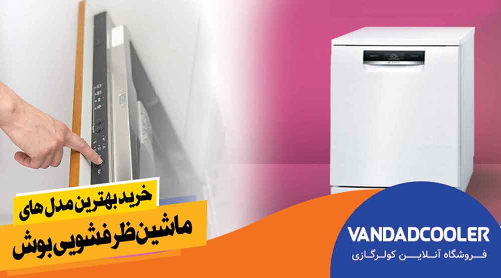 ویژگی های ماشین ظرفشویی بوش