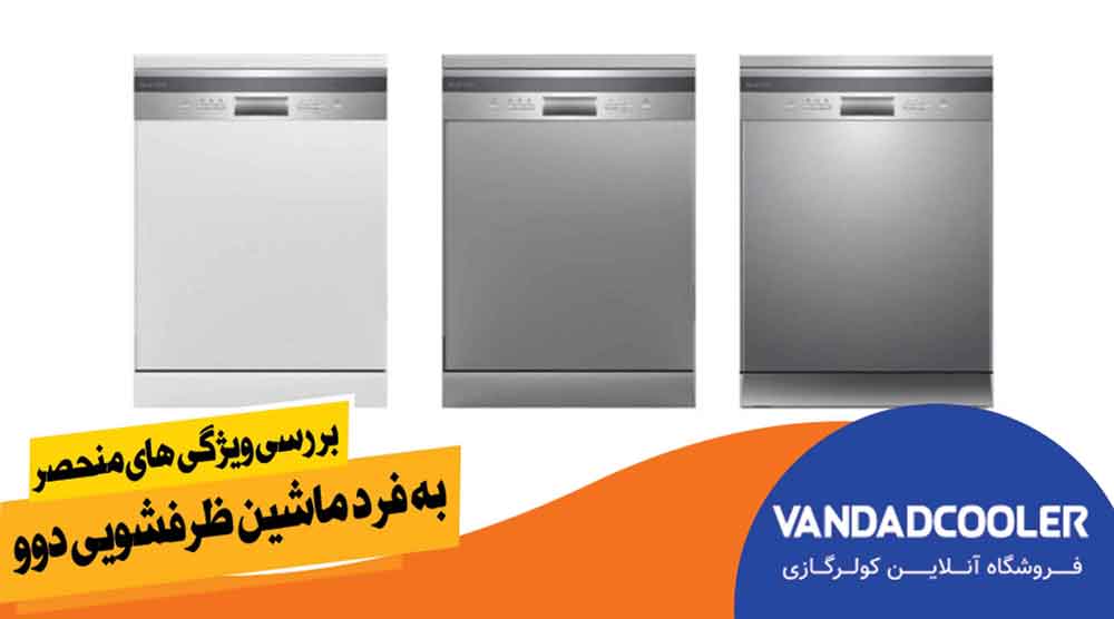 ماشین ظرفشویی دوو