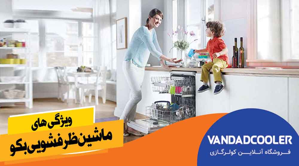 ویژگی های ماشین ظرفشویی های برند بکو
