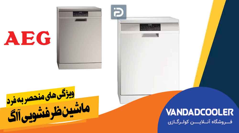 ویژگی های منحصر به فرد ماشین ظرفشویی آاگ
