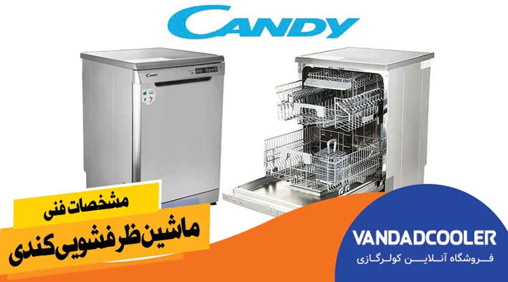 مشخصات فنی ماشین ظرفشویی کندی
