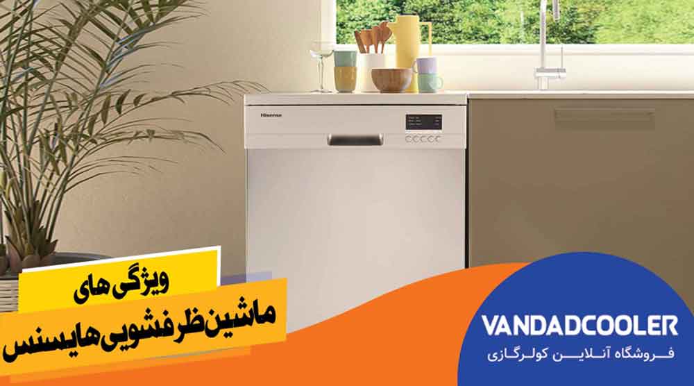 ویژگی هایی ماشین ظرفشویی هایسنس