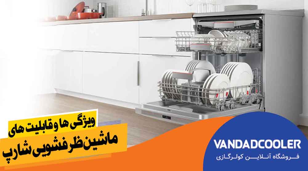 ویژگی ها و قابلیت های ماشین ظرفشویی برند شارپ