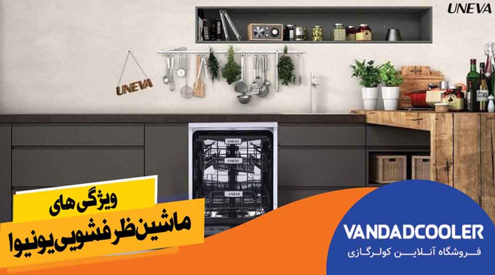 ویژگی های ماشین ظرفشویی برند یونیوا