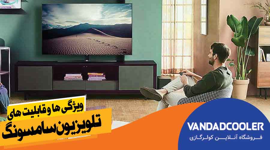 ویژگی و قابلیت های منحصر به فرد تلویزیون برند سامسونگ