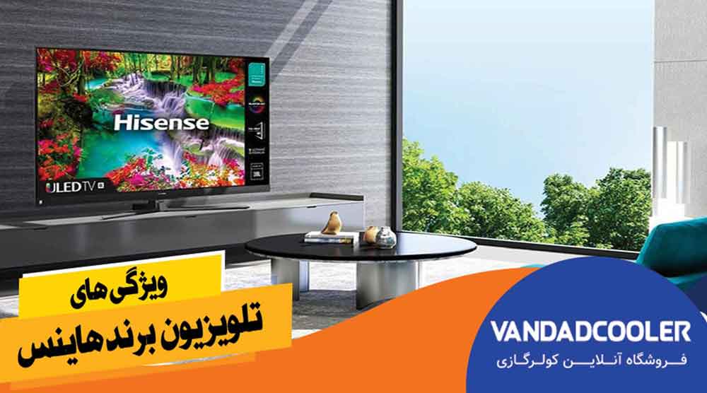 ویژگی های تلویزیون هایسنس