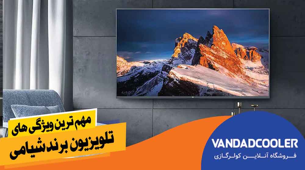 &nbsp; مهم ترین ویژگی های تلویزیون برند شیائومی: