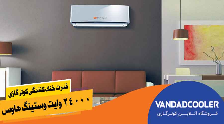 قدرت خنک کنندگی کولر گازی 24000 وایت وستینگ هاوس
