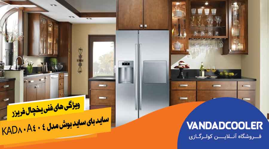 ویژگی های فنی یخچال فریزر ساید بای ساید بوش مدل KAD80A404