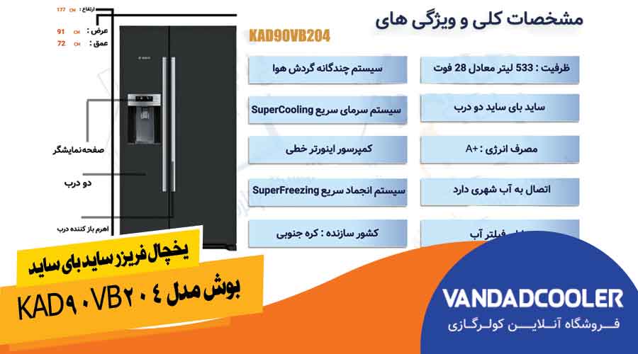 یخچال فریزر ساید بای ساید بوش مدل KAD90VB204