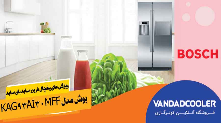 ویژگی های یخچال فریزر ساید بای ساید بوش مدل KAG93AI30M