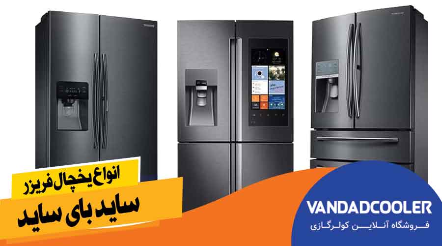 انواع یخچال فریزر ساید بای ساید