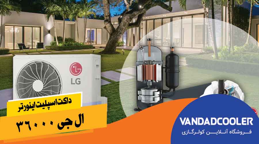 داکت اسپلیت اینورتر ال جی 36000 مدل ABQ-36GM3T1