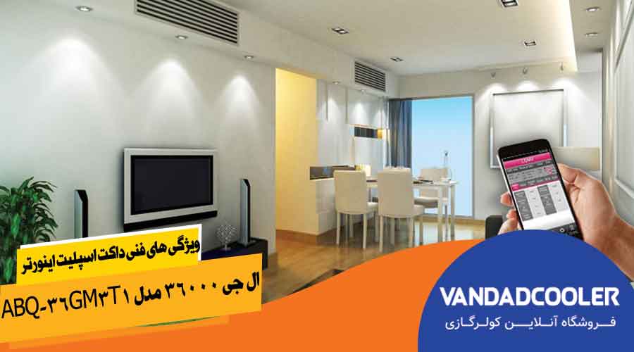 ویژگی های فنی داکت اسپلیت اینورتر ال جی 36000 مدل ABQ-36GM3T1