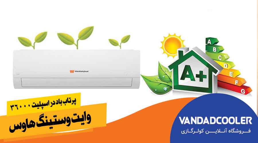 پرتاب باد در اسپلیت 36000 وایت وستینگ هاوس