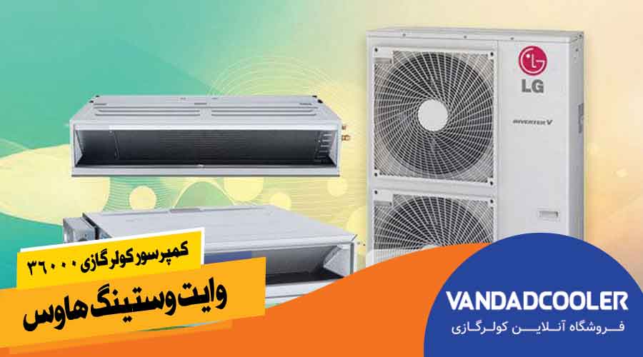 کولر گازی 36000 وایت وستینگ هاوس