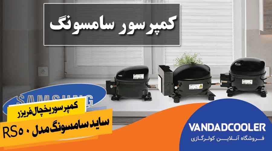 کمپرسور&nbsp;یخچال فریزر ساید سامسونگ مدل RS50