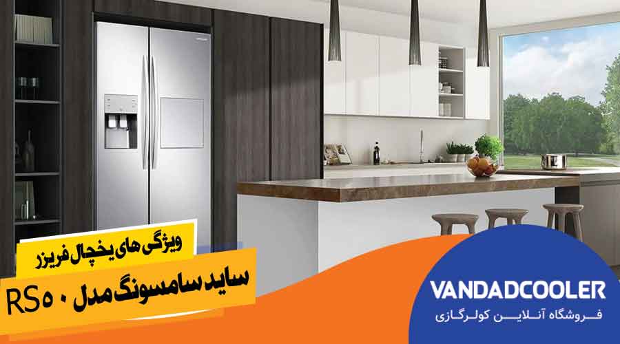 ویژگی های یخچال فریزر ساید سامسونگ مدل RS50