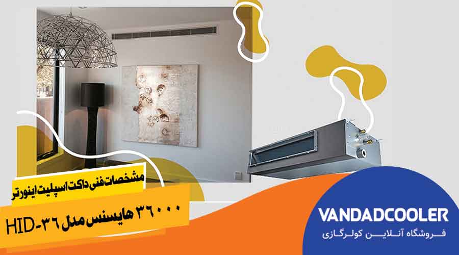 مشخصات فنی داکت اسپلیت اینورتر هایسنس 36000 مدل HID-36