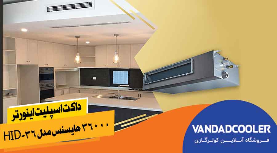 داکت اسپلیت اینورتر 36000 هایسنس مدل HID-36