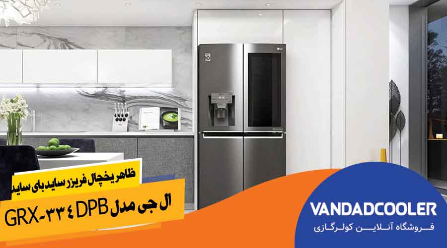 ظاهر یخچال فریزر ساید بای ساید ال جی مدل GRX-334DPB