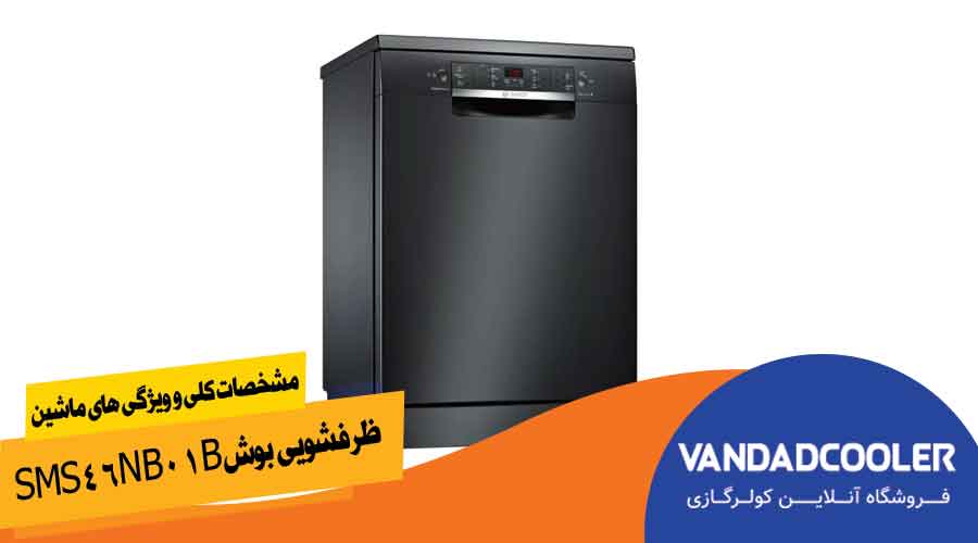 خرید و قیمت ماشین ظرفشویی بوش 13 نفره سری 4 مدل SMS46NB01B