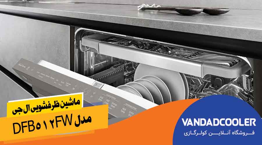 ماشین ظرفشویی ال جی مدل dfb512fw