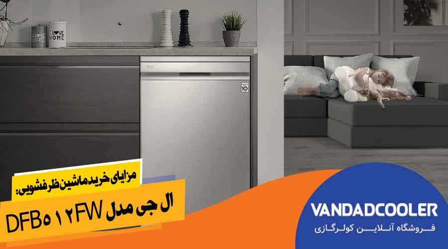 مزایای خرید ماشین ظرفشویی ال جی مدل dfb512fw: