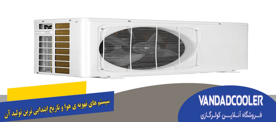 سیستم های تهویه ی هوا و تاریخ ابتدایی ترین تولید آن