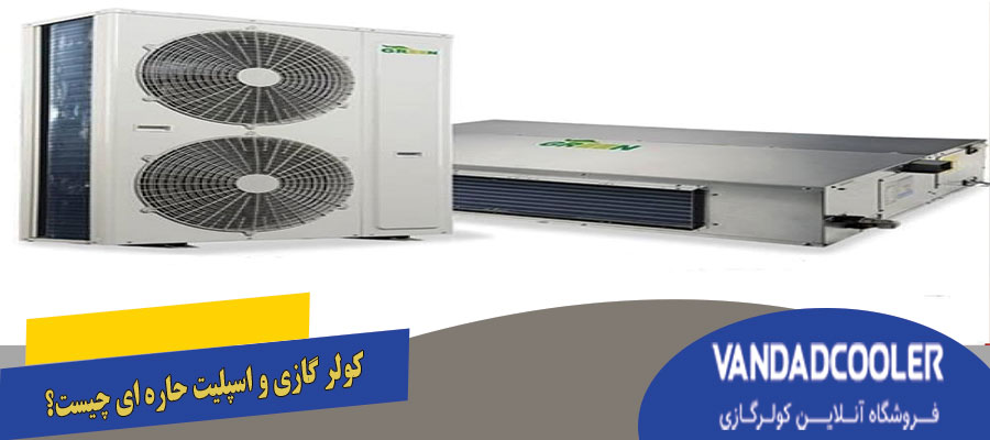 کولر گازی و اسپلیت حاره ای چیست؟