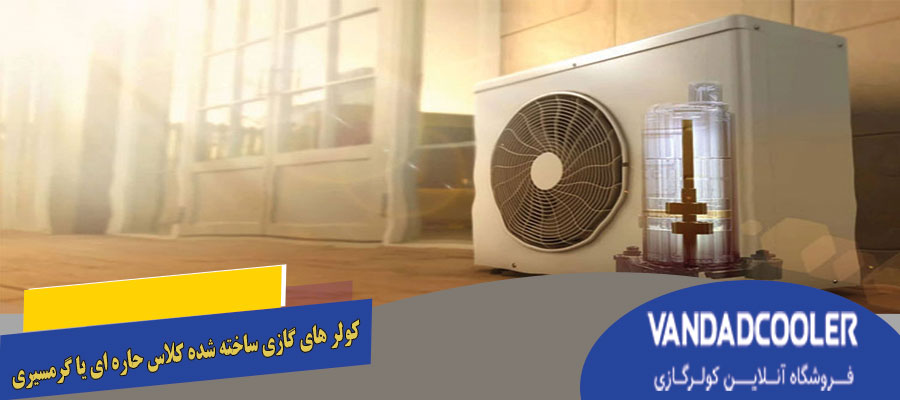 کولر های گازی ساخته شده کلاس حاره ای یا گرمسیری