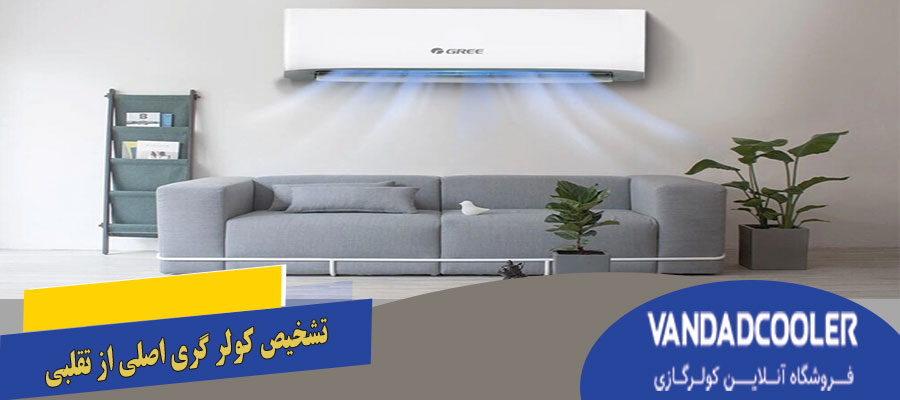 تشخیص کولر گازی گری اصلی از تقلبی