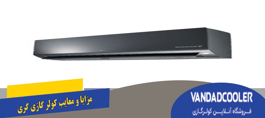 مزایا و معایب کولر گازی گری