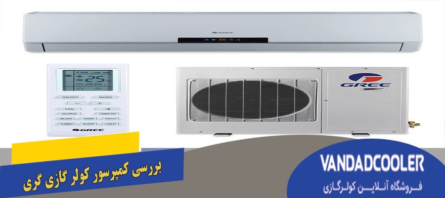 بررسی کیفیت کولر گازی گری