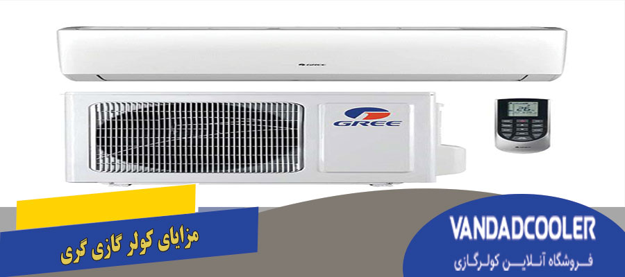 مزایای کولر گازی گری