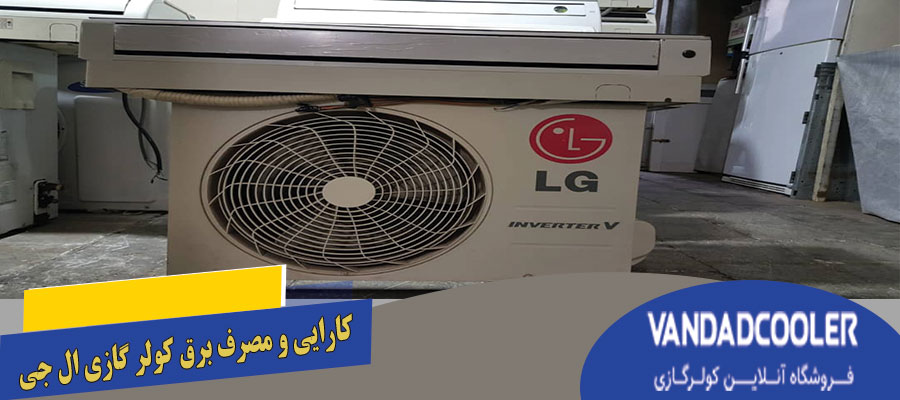 کارایی و مصرف کولر گازی ال جی