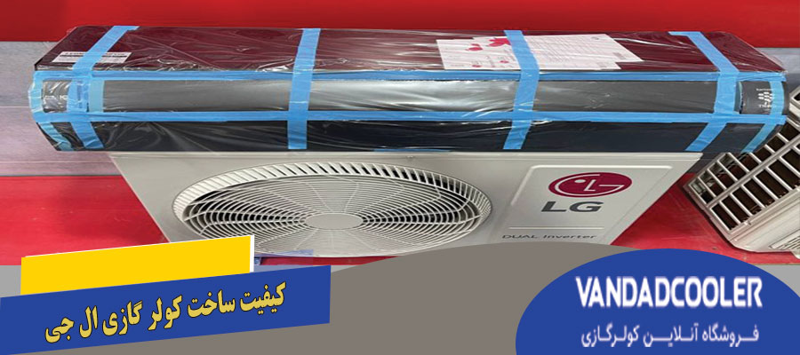 کیفیت ساخت کولر گازی ال جی