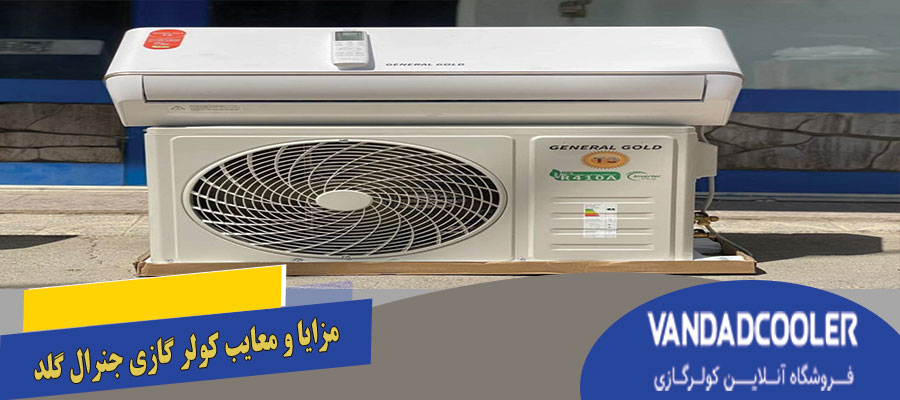 بررسی مزایا و معایب کولر گازی جنرال گلد