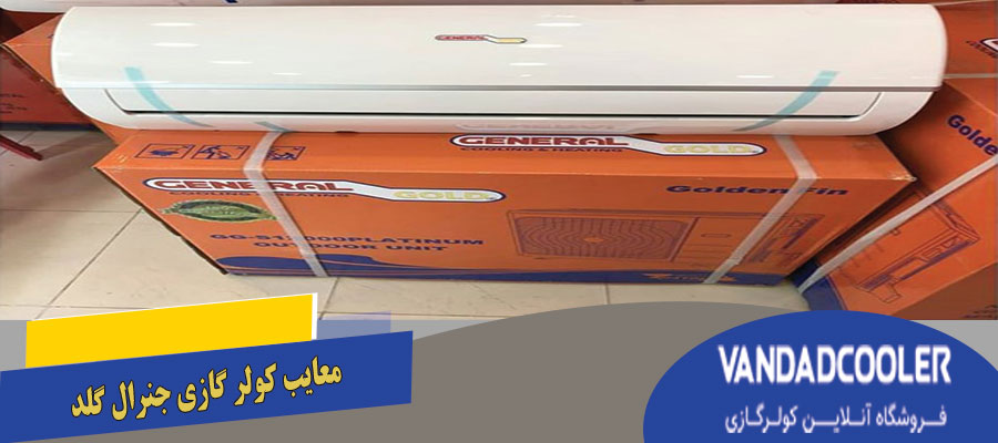 معایب کولر گازی جنرال گلد