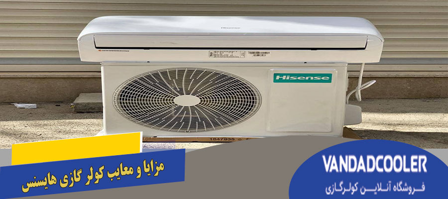 مزایا و معایب کولر گازی هایسنس