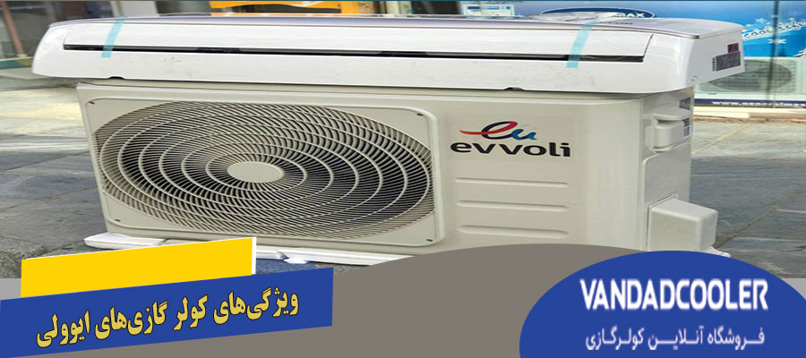 ویژگی های کولر گازی ایوولی