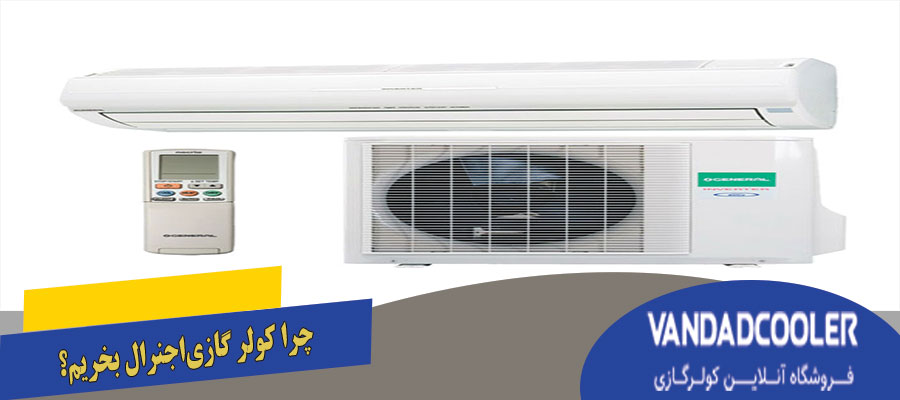 چرا کولر گازی اجنرال بخریم