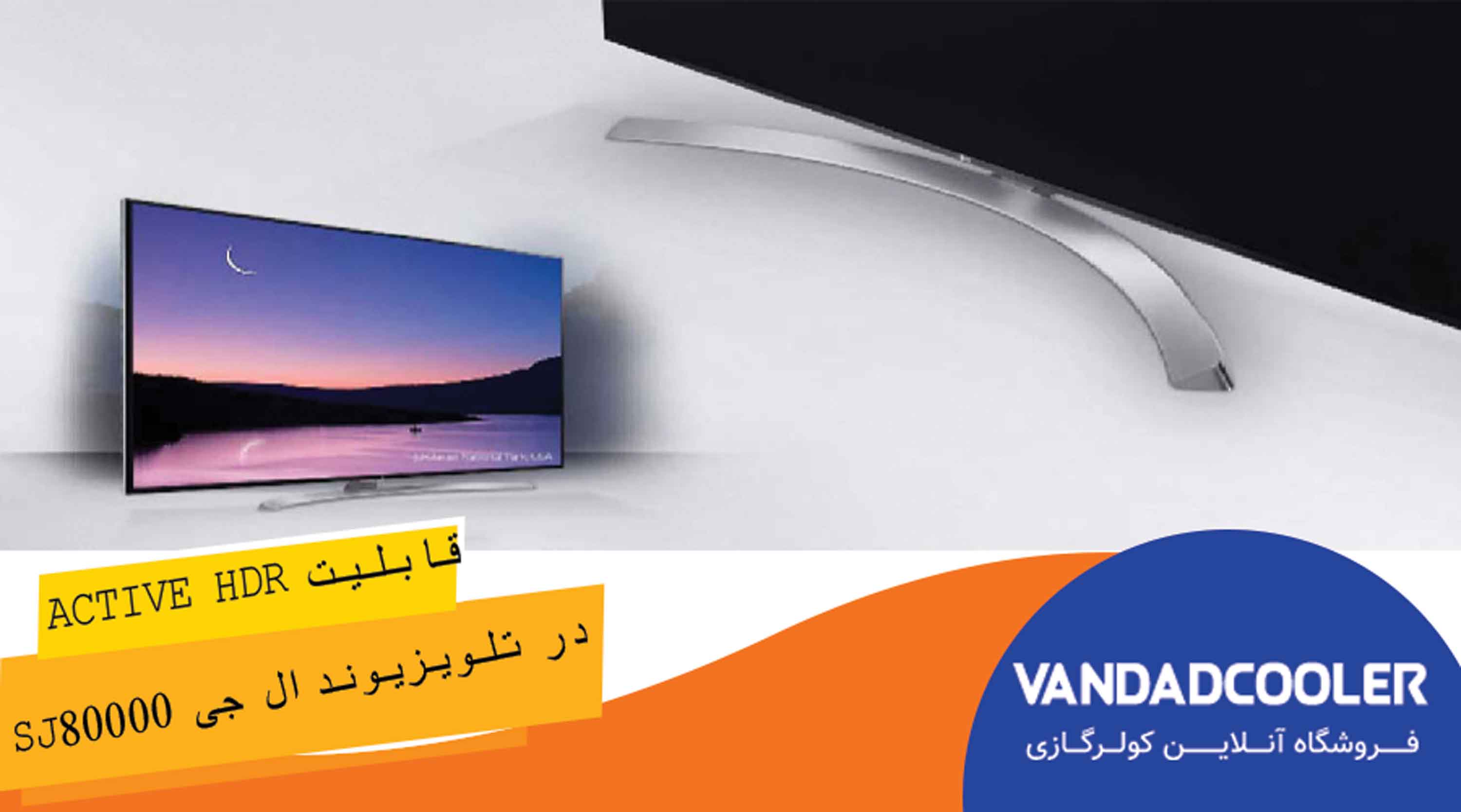 قابلیت Active HDR در تلویزیون نانوسل ال جی SJ80000
