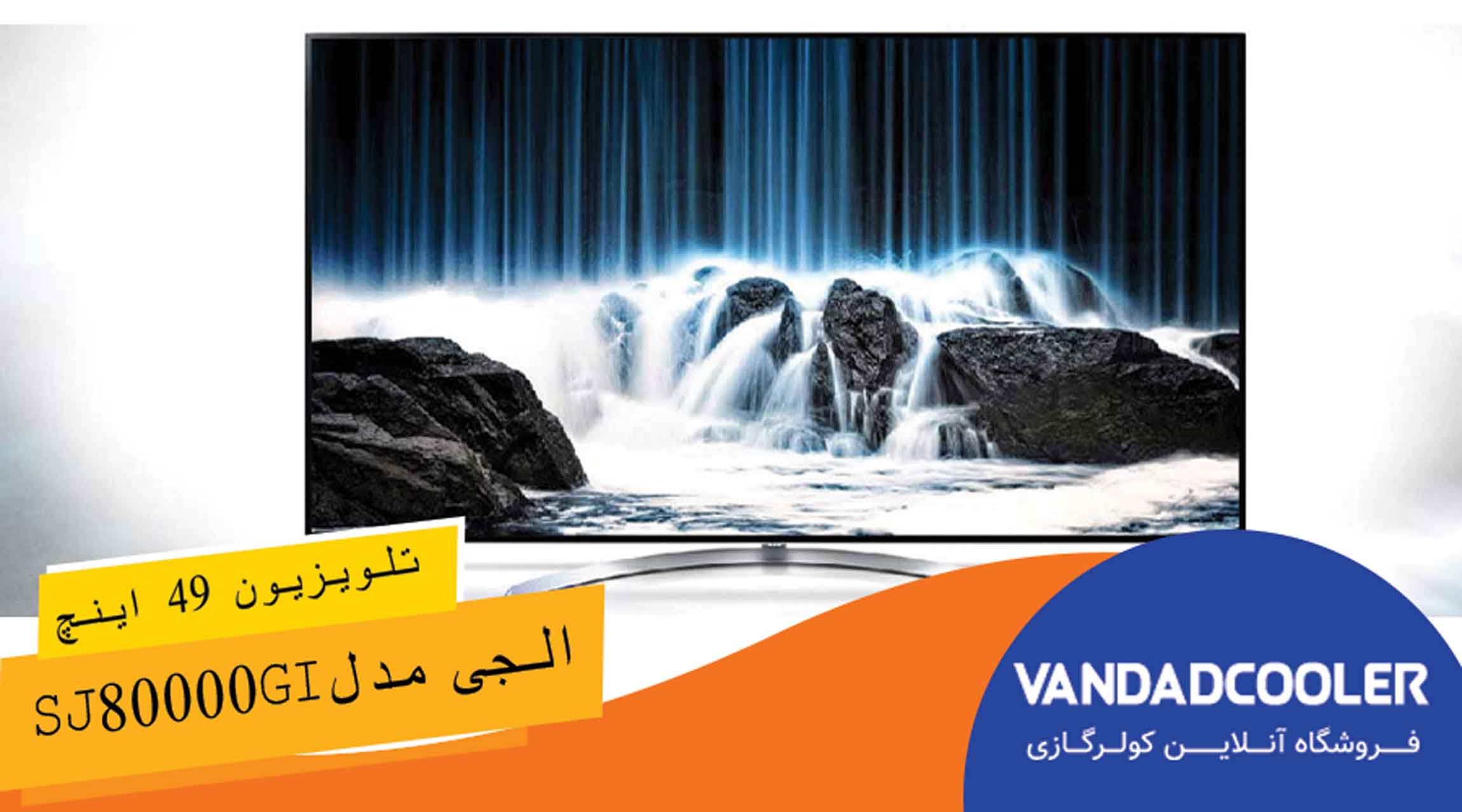 تلویزیون 49 اینچ 4K ال جی مدل SJ80000GI، 