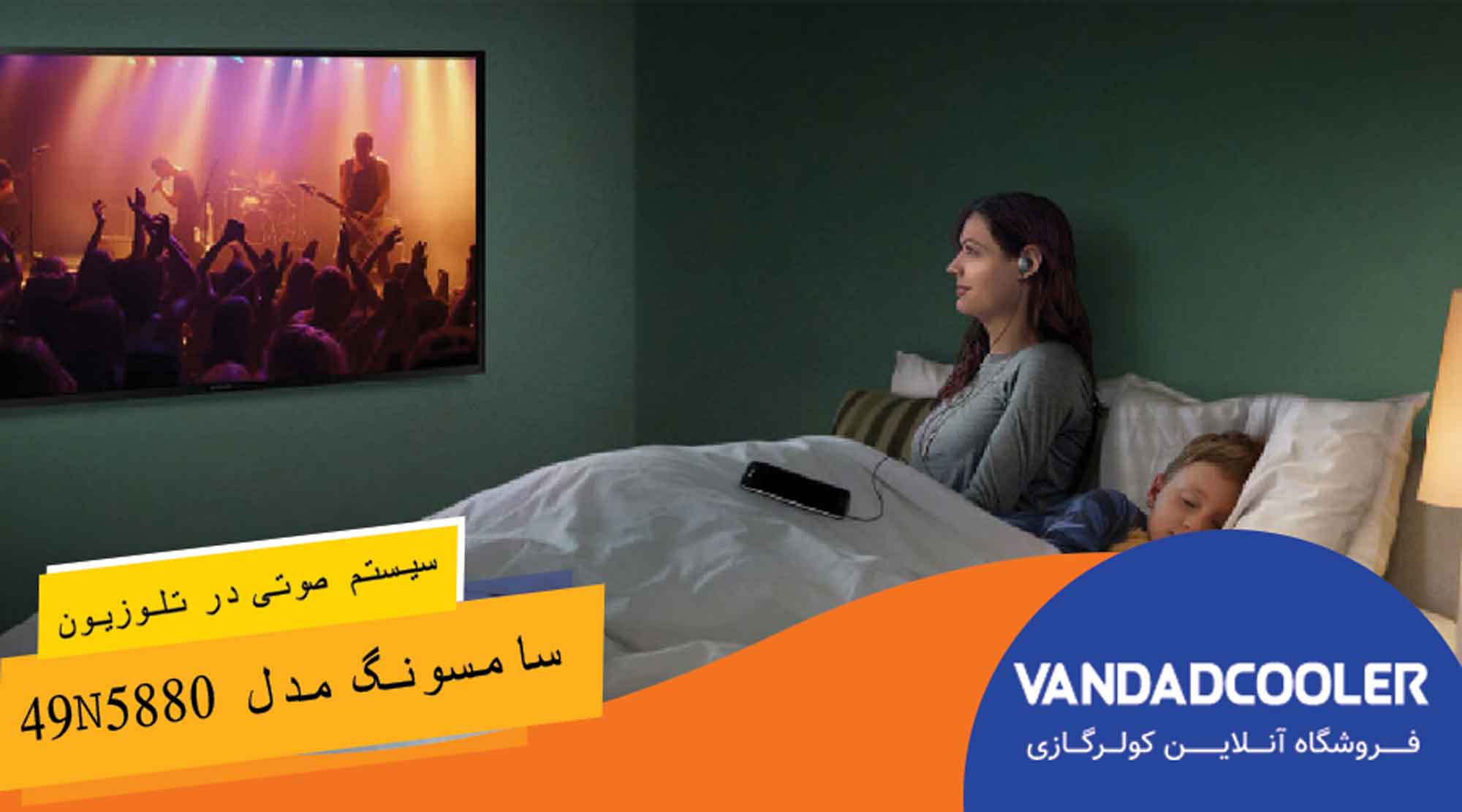 سیستم صوتی در تلویزیون N5880 سامسونگ