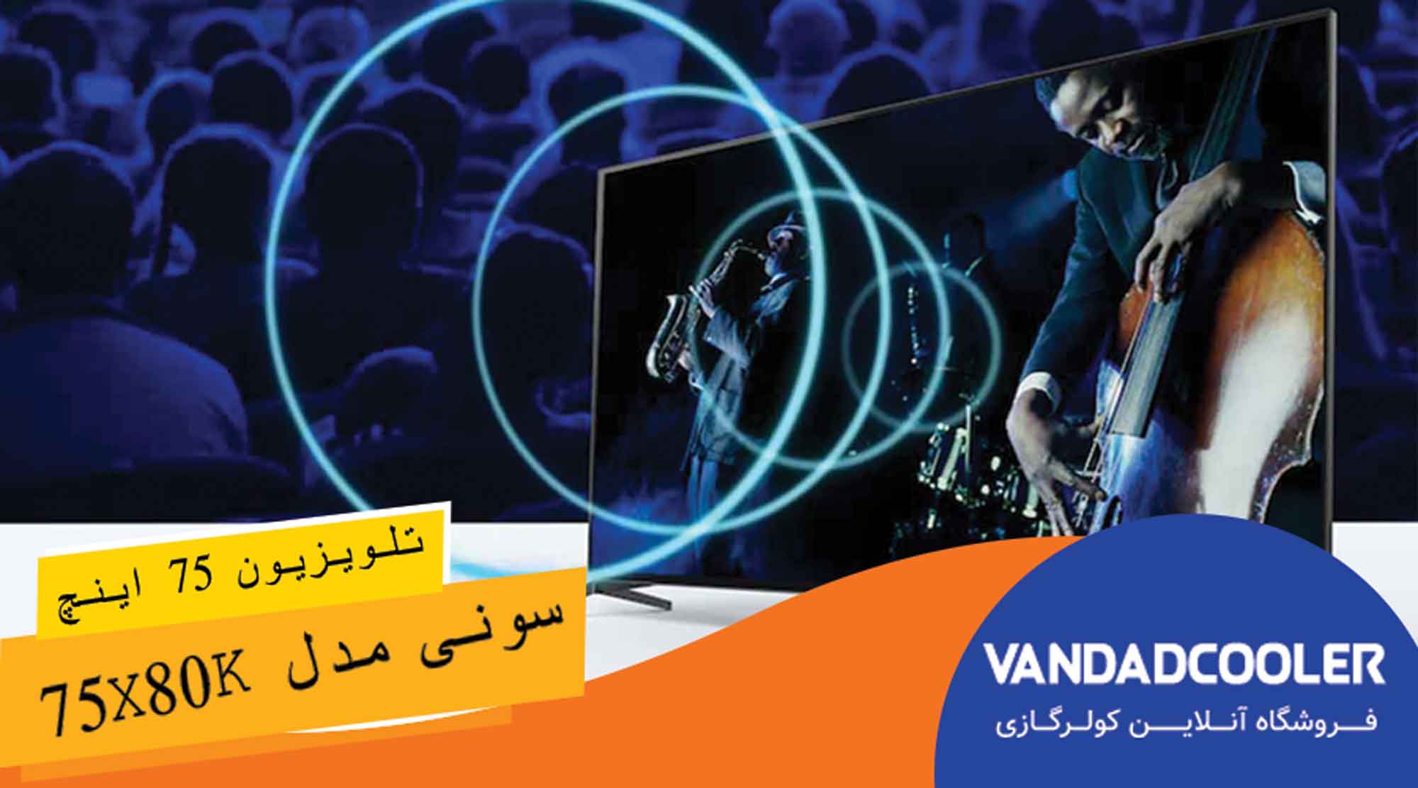 تلویزیون هوشمند 75 اینچ سونی مدل 75X80K