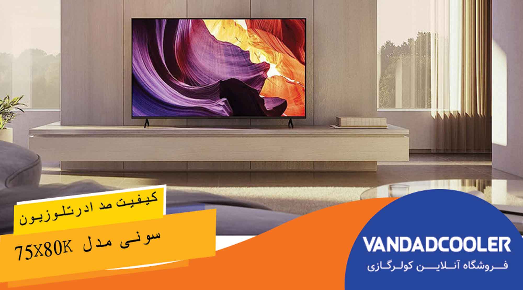 کیفیت صدا در تلویزیون هوشمند 75 اینچ سونی مدل 75X80K