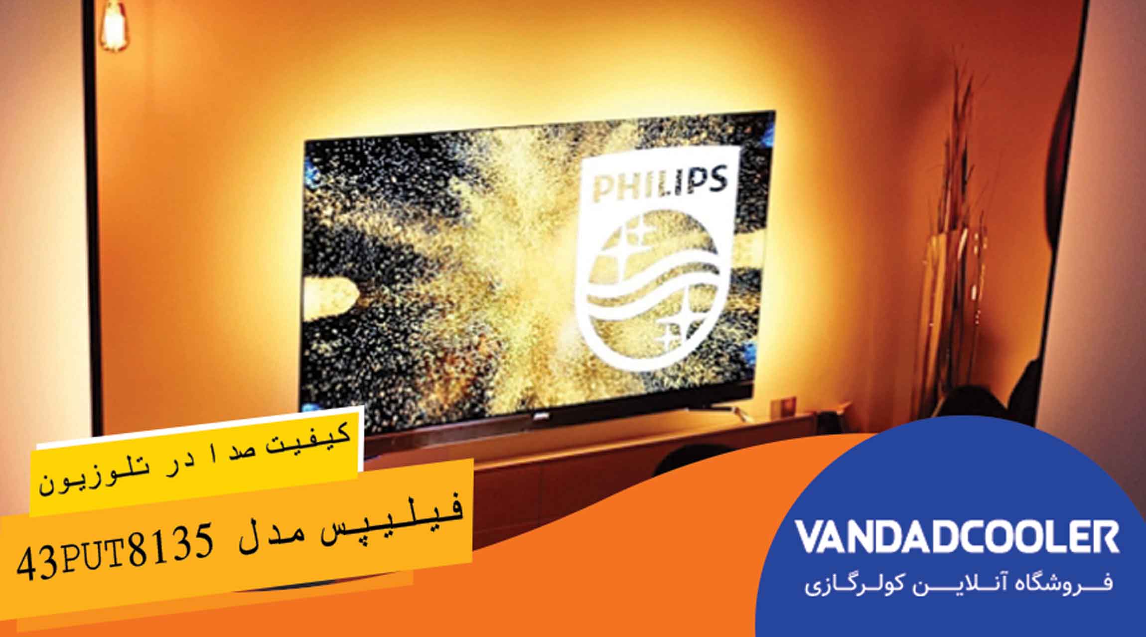 کیفیت صدا در تلویزیون ال ای دی هوشمند فیلیپس مدل 43PUT8135-98